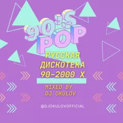 Русская Дискотека 90-2000 х