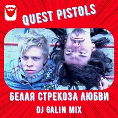 Quest Pistols - Белая Стрекоза Любви (DJ GALIN Mixes)