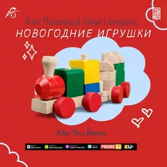 Инна Маликова & Новые Самоцветы - Новогодние Игрушки (Alex Shu Remix)