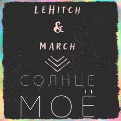 LeHitch & March - Солнце Моё (Original Mix)