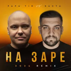 Papa Tin vs. Баста — На Заре 2024 (Radio Remix)