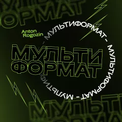 Мультиформат #3