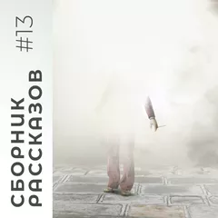 СБОРНИК РАССКАЗОВ #13