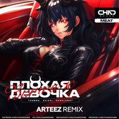 Винтаж,ТРАВМА,SKIDRI,DVRKLXGHT - Плохая девочка (Arteez Radio Edit)