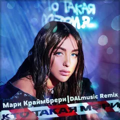 Мари Краймбрери - Кто такая Мэри (DALmusic Remix)
