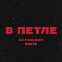 DJ Freedom, Swita - В петле