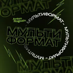 Мультиформат #5