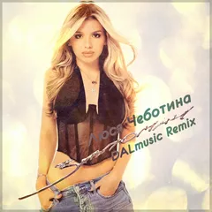 Люся Чеботина - Запомни (DALmusic Remix)