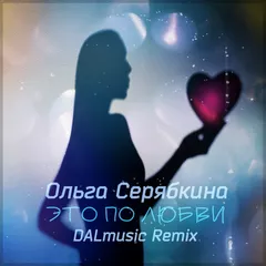 Ольга Серябкина - Это по любви (DALmusic Remix)