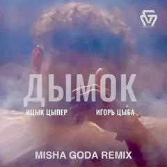 Ицык Цыпер & Игорь Цыба - Дымок (Misha Goda Radio Edit)