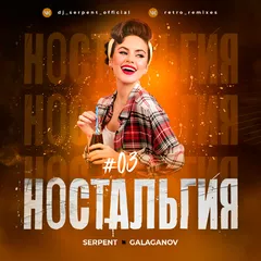 DJ Serpent & DJ Galaganov - Ностальгия #03