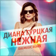 Диана Гурцкая - Нежная (DALmusic Remix)