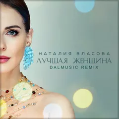 Наталия Власова - Лучшая женщина (DALmusic Remix)