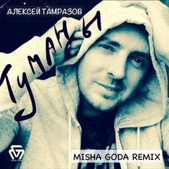 Алексей Тамразов - Туманы (Misha Goda Radio Edit)