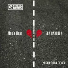 Маша Шейх & Ева Власова - Половина сердца (Misha Goda Radio Edit)