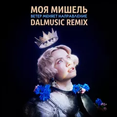 Моя Мишель - Ветер меняет направление (DALmusic Remix)