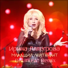 Ирина Аллегрова - Младший лейтенант (DALmusic Remix)