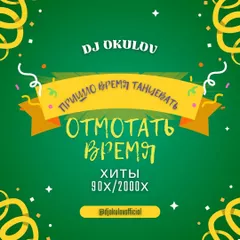 Отмотать Время  80х/90х/2000х