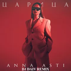 ANNA ASTI - Царица (DJ DAIV Radio Remix)