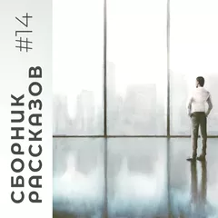 СБОРНИК РАССКАЗОВ #14