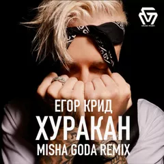 Егор Крид – Хуракан (Misha Goda Radio Edit)