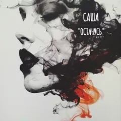 Саша - Останусь