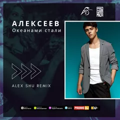 ALEKSEEV - Океанами стали (Alex Shu Remix)