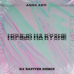 Anna Asti - Ночью На Кухне (DJ Safiter Remix)