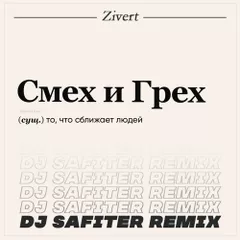 Zivert - Смех И Грех (DJ Safiter Remix)