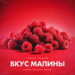 Сергей Лазарев - Вкус малины (Anton Ishutin Remix)