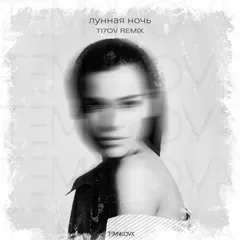 Елена Темникова - Лунная ночь