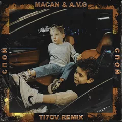 A.V.G, MACAN - Спой