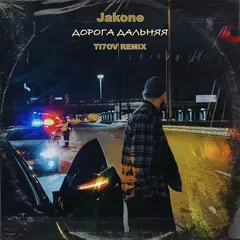 Jakone - Дорога дальняя