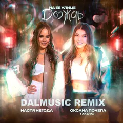 Оксана Почепа feat. Настя Негода - На ее улице дождь (DALmusic Remix)