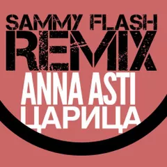 Anna Asti - Царица (Sammy Flash Remix Afro House)