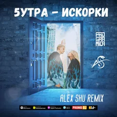 5УТРА - Искорки (Alex Shu Remix)