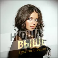 Нюша - Выше (DALmusic Remix)