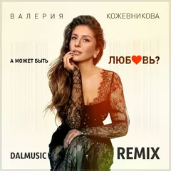 Валерия Кожевникова - А может быть любовь (DALmusic Remix)