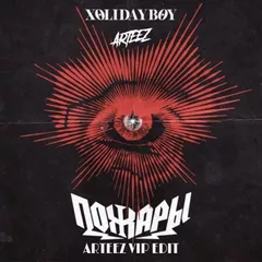 Xolidayboy - Пожары (Arteez Festival VIP Radio Edit)