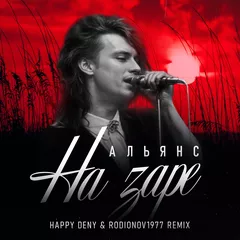 Альянс — На Заре (Happy Deny & Rodionov1977 Remix)