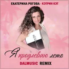 Екатерина Рогова - Кэтрин Кэт - Я продлеваю лето (DALmusic Remix)