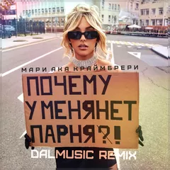 Мари aka Краймбрери - Почему у меня нет парня (DALmusic Remix)