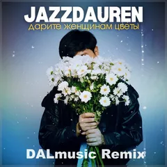 Jazzdauren - Дарите женщинам цветы (DALmusic Remix)