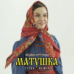 Татьяна Куртукова - Матушка