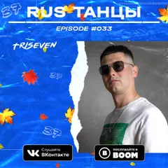RUS ТАНЦЫ (Vol.33) (Drum and Bass Mix)