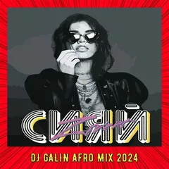 Zivert - Сияй (DJ GALIN Afro Mixes 2024)