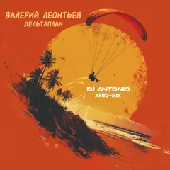 Валерий Леонтьев - Дельтаплан (Dj Antonio Afro-Mix)