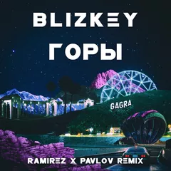 BLIZKEY - Горы (Ramirez & Pavlov Remix)