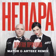 Непара - Другая причина (Matur & Arteez Radio Edit)