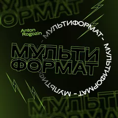 Мультиформат #17